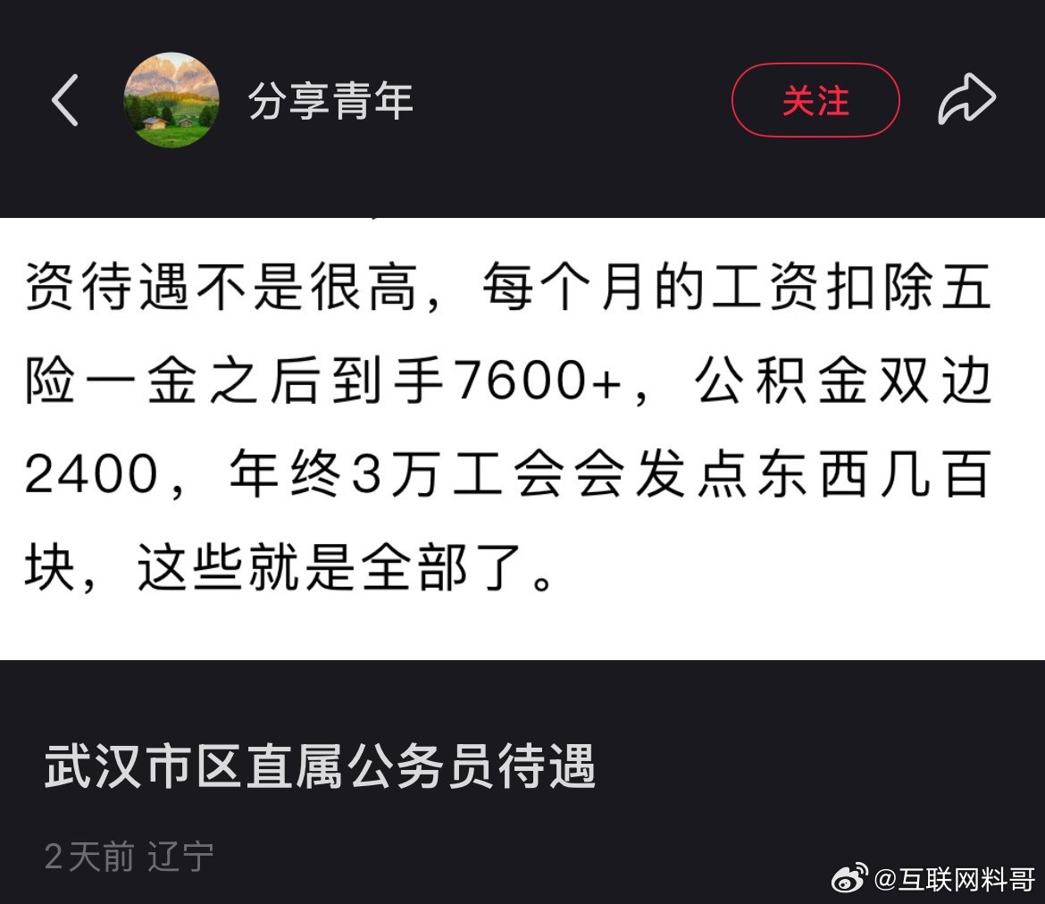 这个体制内的工资水平已经领先90%的人了吧？​​​