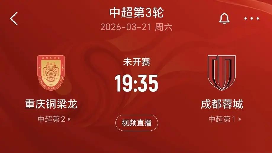 足球报解读‘川渝德比背后的恩怨’！中超联赛第二轮结束，重庆铜梁龙队主场赢下同为