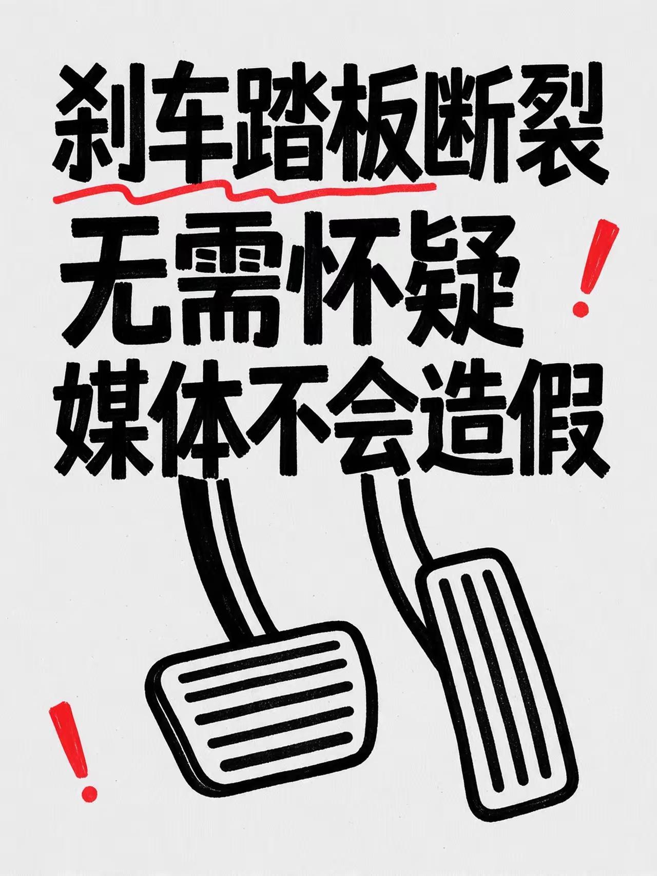 刹车踏板断裂，这个不用怀疑，这么大的媒体一定不会做手脚，做手脚是犯罪，前边某翔被