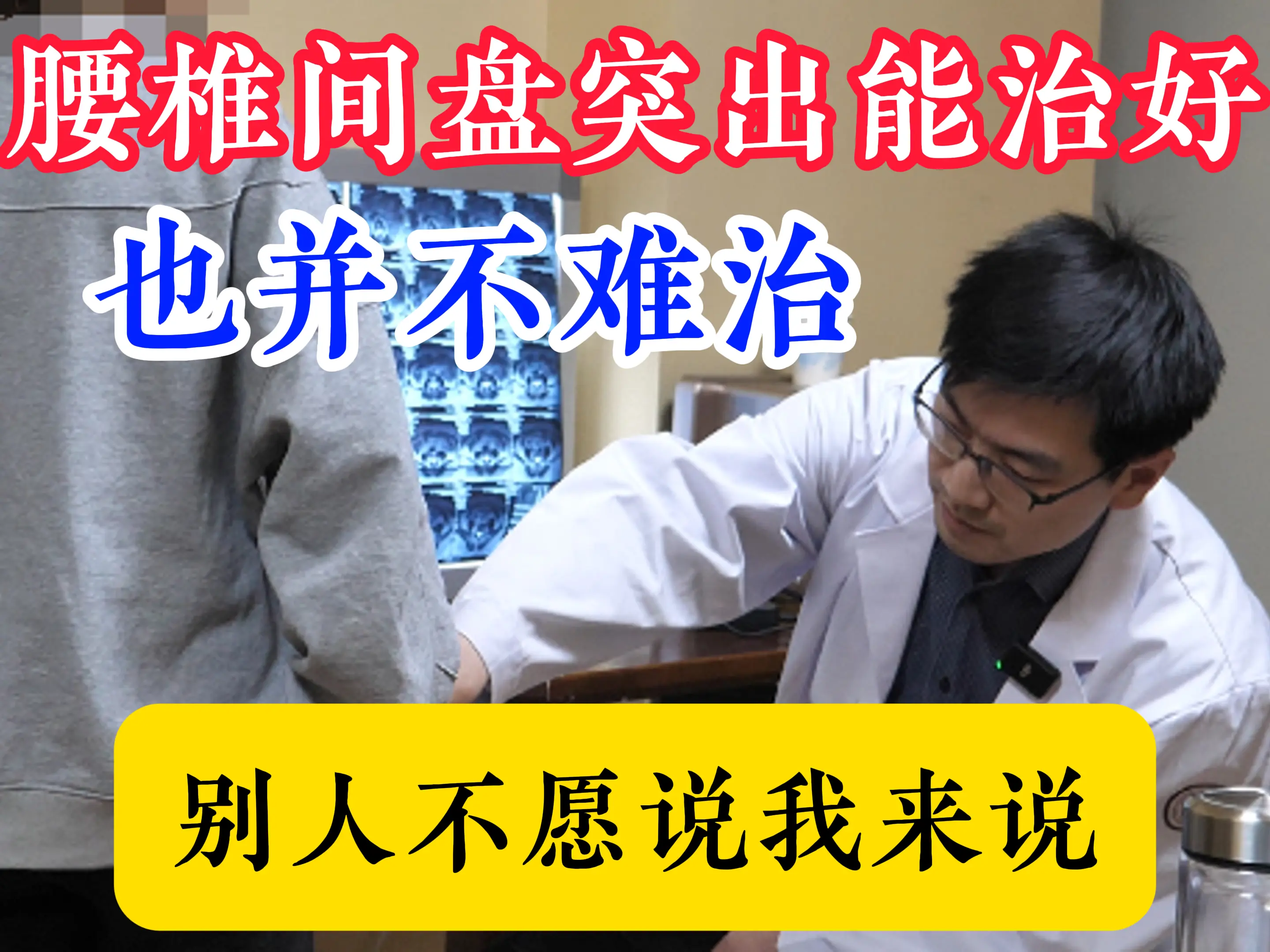 90%的腰椎间盘突出都是可以通过保守治疗改善的。端午节的第一个好消息...