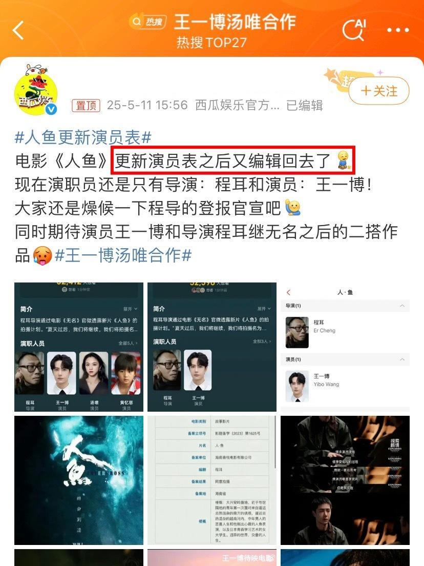 “更新演员表之后，又编辑回去了”。虽然演员表没摇到人，但是热搜买了好多个，又赢麻
