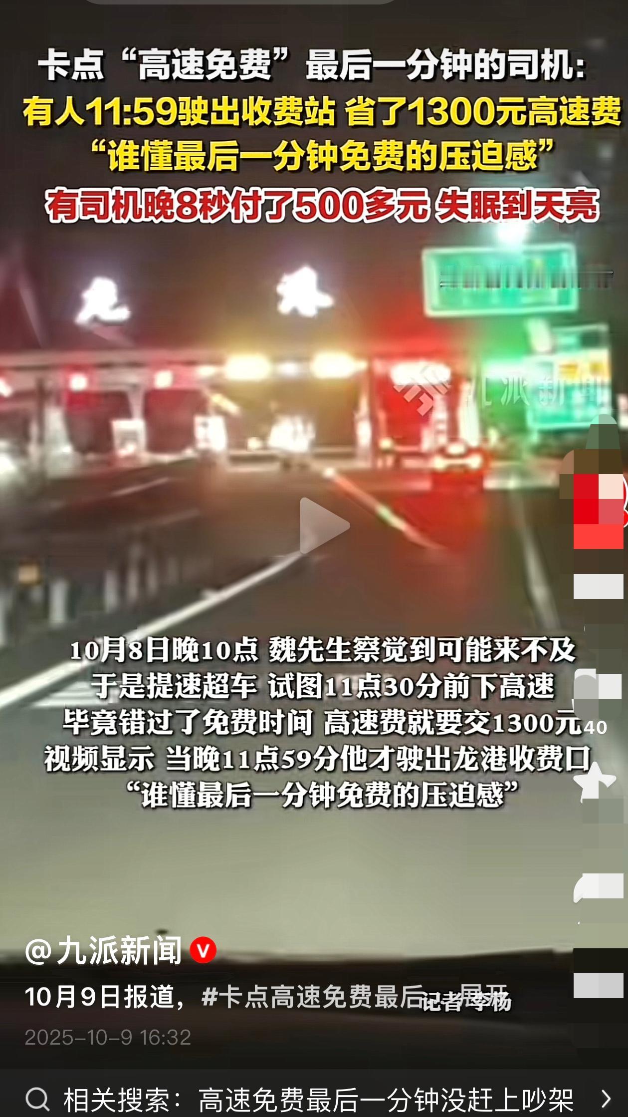八秒，500块，失眠到天亮。这个国庆，不少人在高速免费的最后一分钟上演了现实版