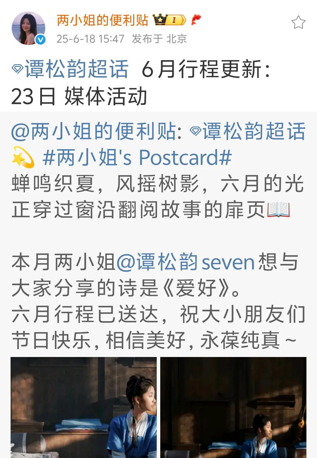 两小姐六月新增行程:23日，媒体活动听说是参加腾讯招商大会的!希望这部剧能
