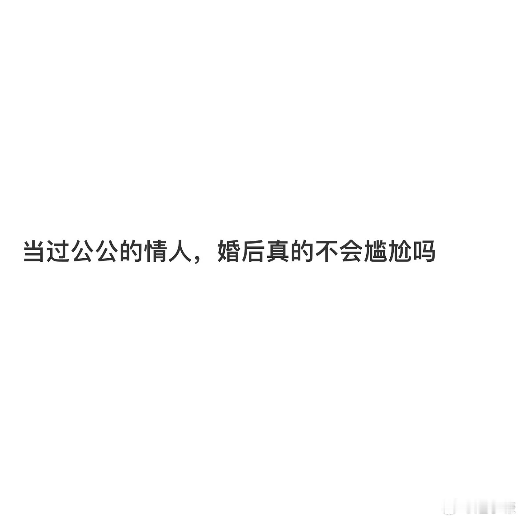 当过公公的情人婚后真的不会尴尬吗