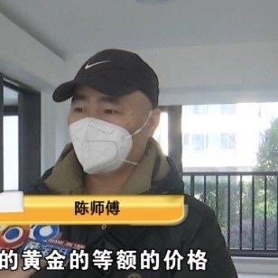绍兴的陈师傅最近心里堵得慌——他为了买房，连首付都是借的，结果销售承诺的72万黄