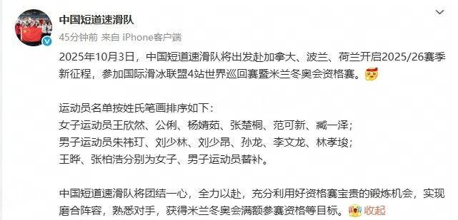 中国短道速滑队世巡赛参赛名单中国短道速滑队公布即将出征2025-2026赛季国