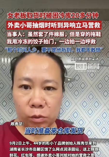 湖南一仓库老板娘，去冷库给客户发货，冷库的门突然就关上了。就在老板娘认为自己将要