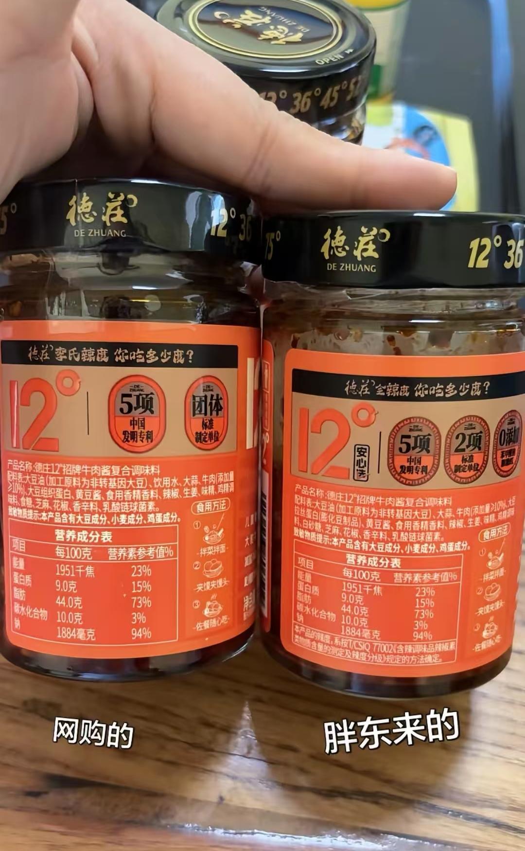 胖东来售卖的德庄牛肉酱和网上购买的有什么区别？网上买的配料表多了饮用水，还有网上