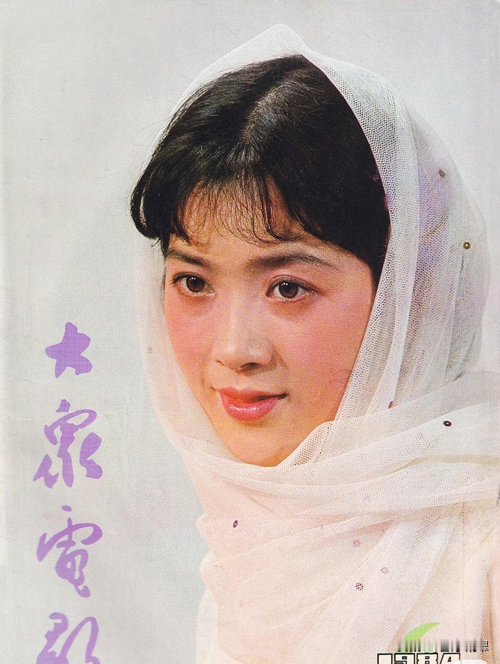 这是八十年代时曾经很畅销的一本名叫《大众电影》的电影杂志的封面图那个年代