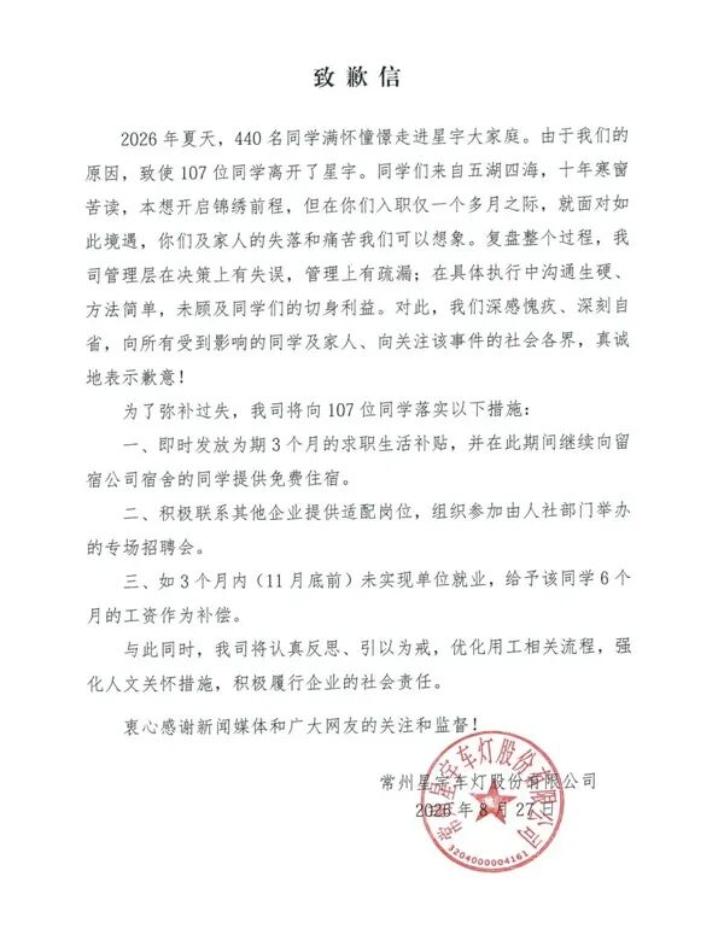 8月27日，常州星宇发文道歉了。说实话，这份致歉信看起来还是很有诚意的：3个月求