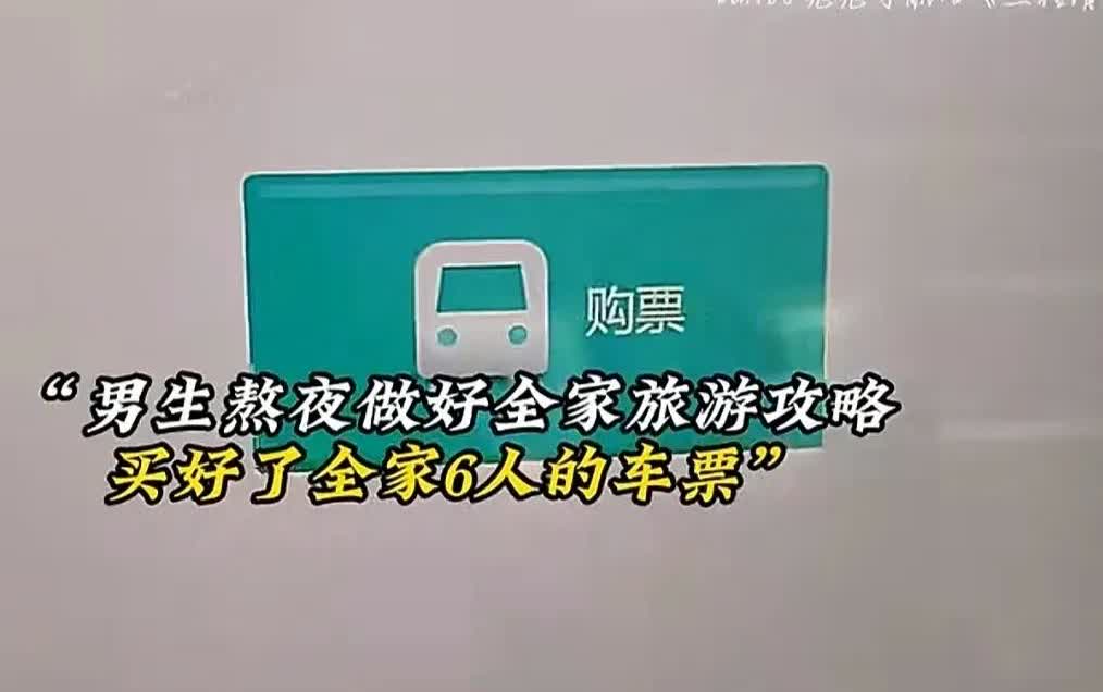 “大冤种！”一男生工作以后觉得有能力回报家人，特地计划一家人出去旅游，激动的熬夜