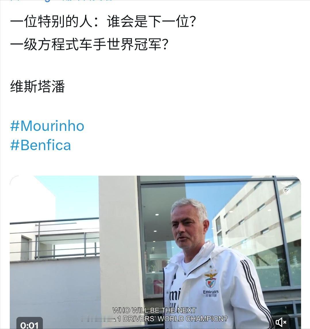 穆里尼奥对F1的关注和喜爱，由来已久，在被问到，谁会是下一位，F1方程式赛车的世