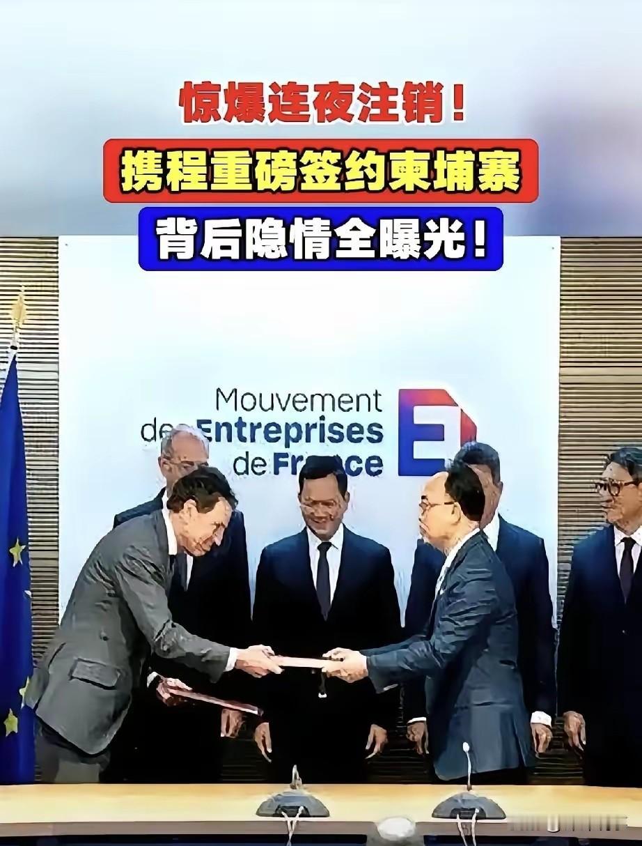 携程这回可真是捅了马蜂窝！跟柬埔寨签旅游协议，网友直接炸锅，连夜卸载APP的、晒