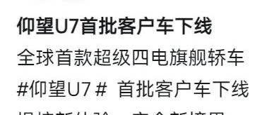 仰望U7首批客户车总算下线了。就卡着五月底这个时间点。首批纯电，七月份插