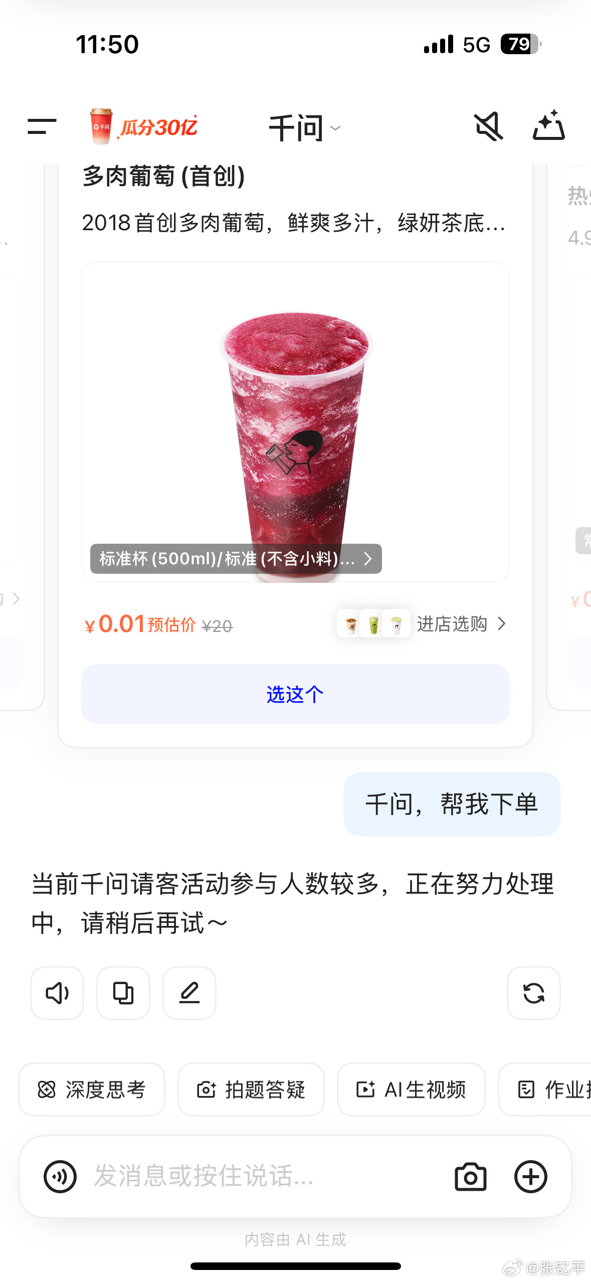 千问免费奶茶好好好，想给我儿子点一杯果茶，活动太火爆了。不过等了一分钟就刷出来