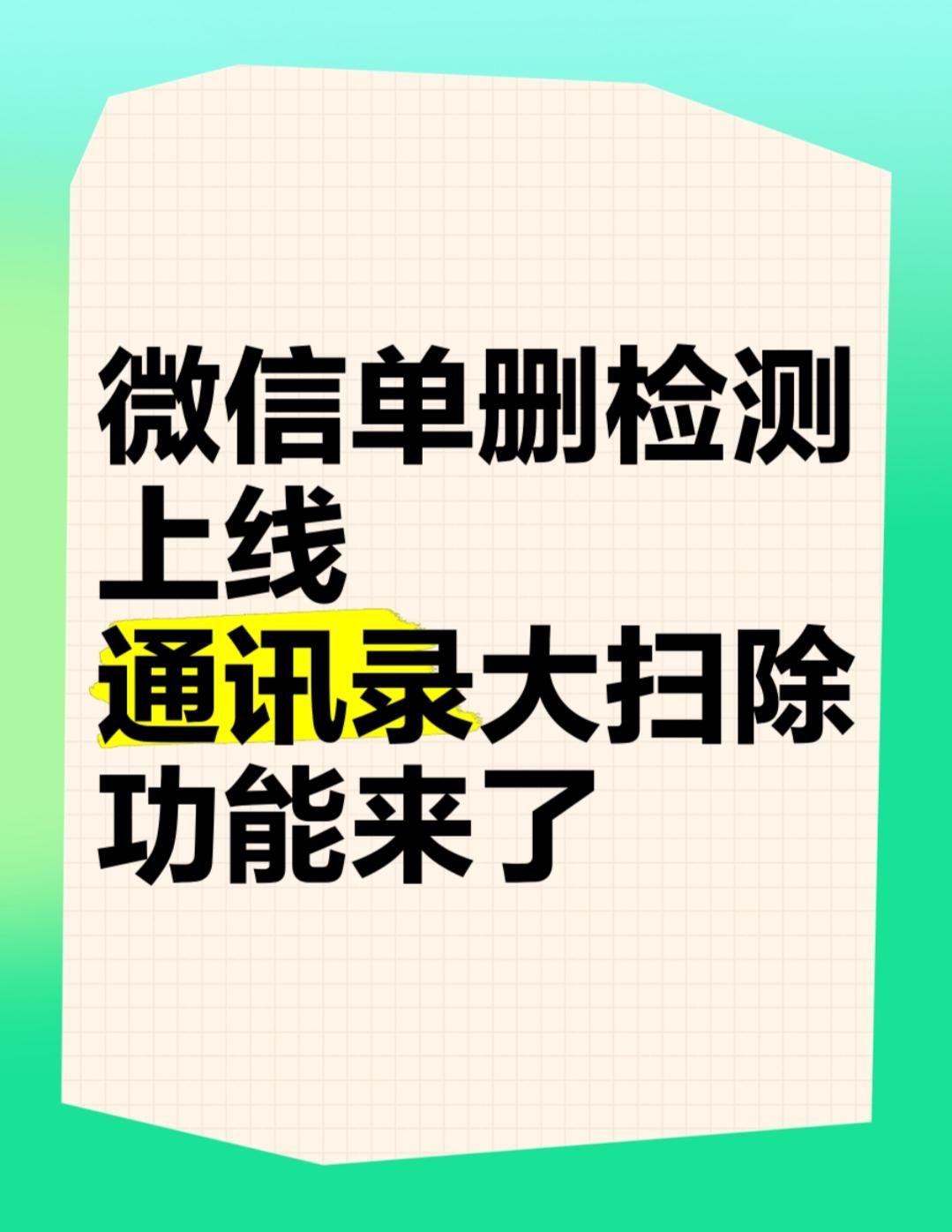微信最新更新推出“一键删除单向好友”功能，让用户轻松管理通讯录，告别冗余联系人。