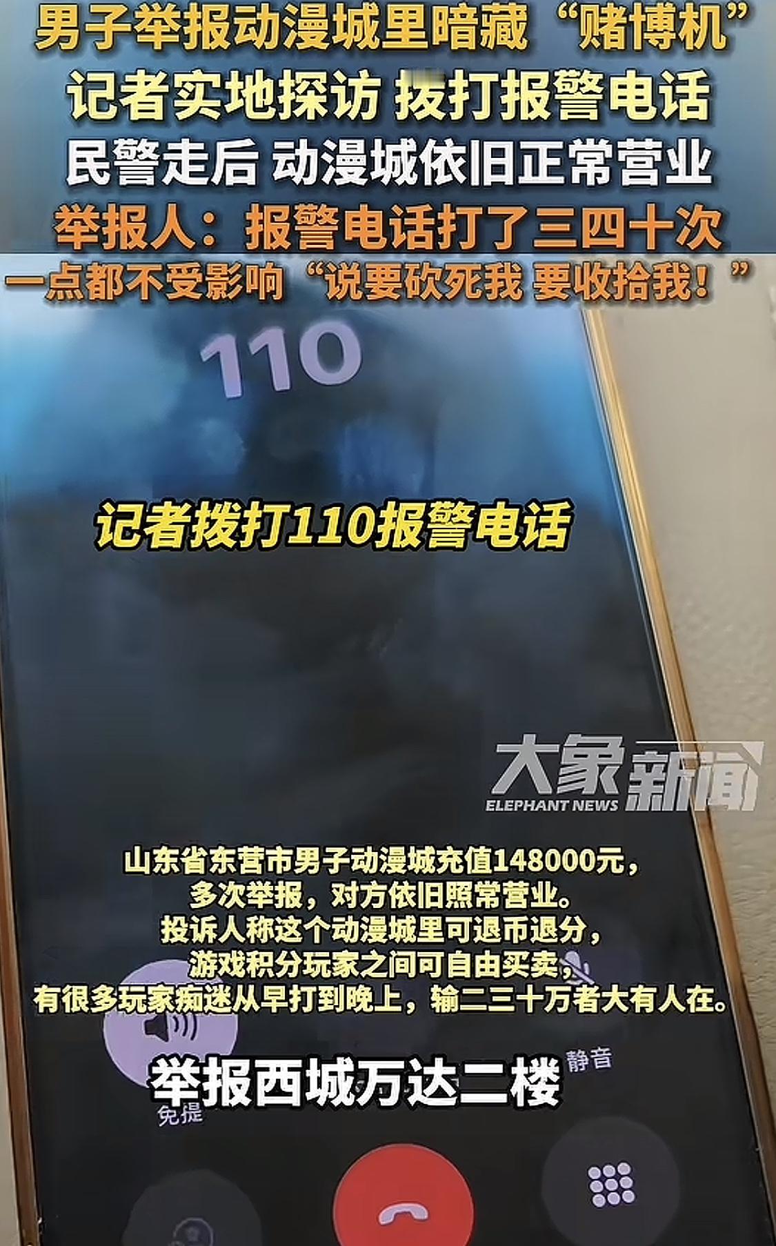 男子举报动漫城里暗藏“赌博机”，举报了三四十次，依旧正常营业，甚至被威胁要砍死他