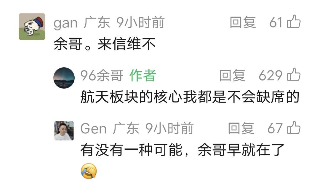 余哥留言：航天板块的核心我都是不会缺席的