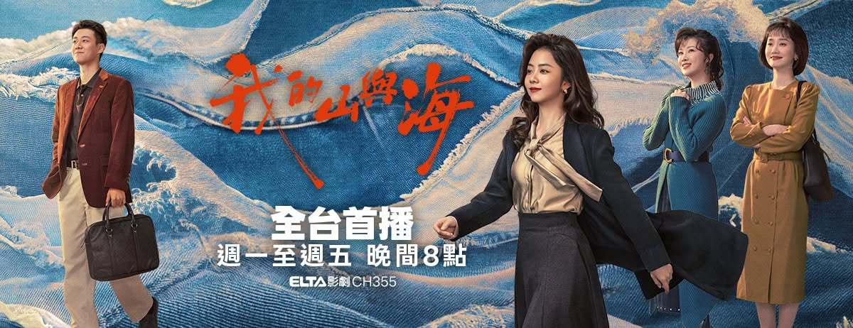 谭松韵有种经济上行的美谭松韵《我的山与海》今晚八点中国台湾爱尔达影剧台全台首播