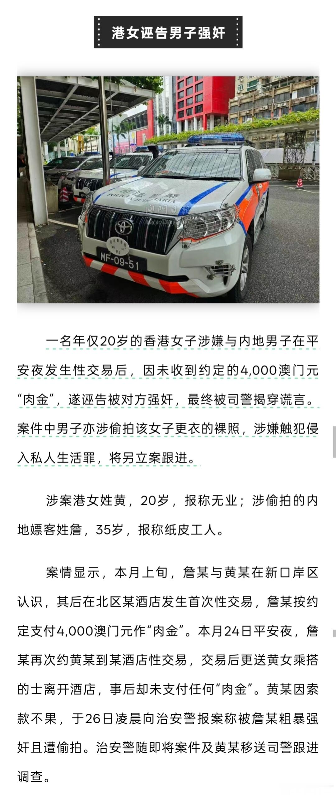 对诬告强煎，澳门是真不惯着啊。据澳门日报报道，日前，一20岁香港女子，因未收到约