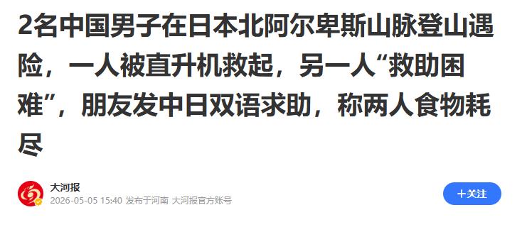 5月3日两名中国游客在日本岐阜县北阿尔卑斯山脉登山遇暴雨被困，日方以天气恶