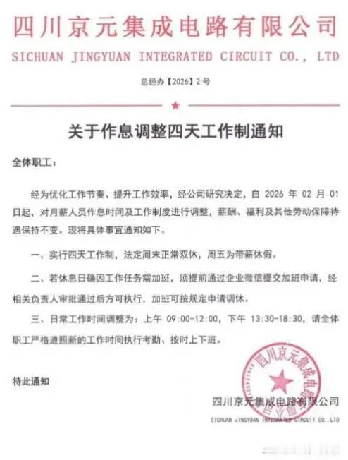 周五多了一天假，工资一分不少！四川一家公司突然宣布全面实行4天工作制，消息一出，