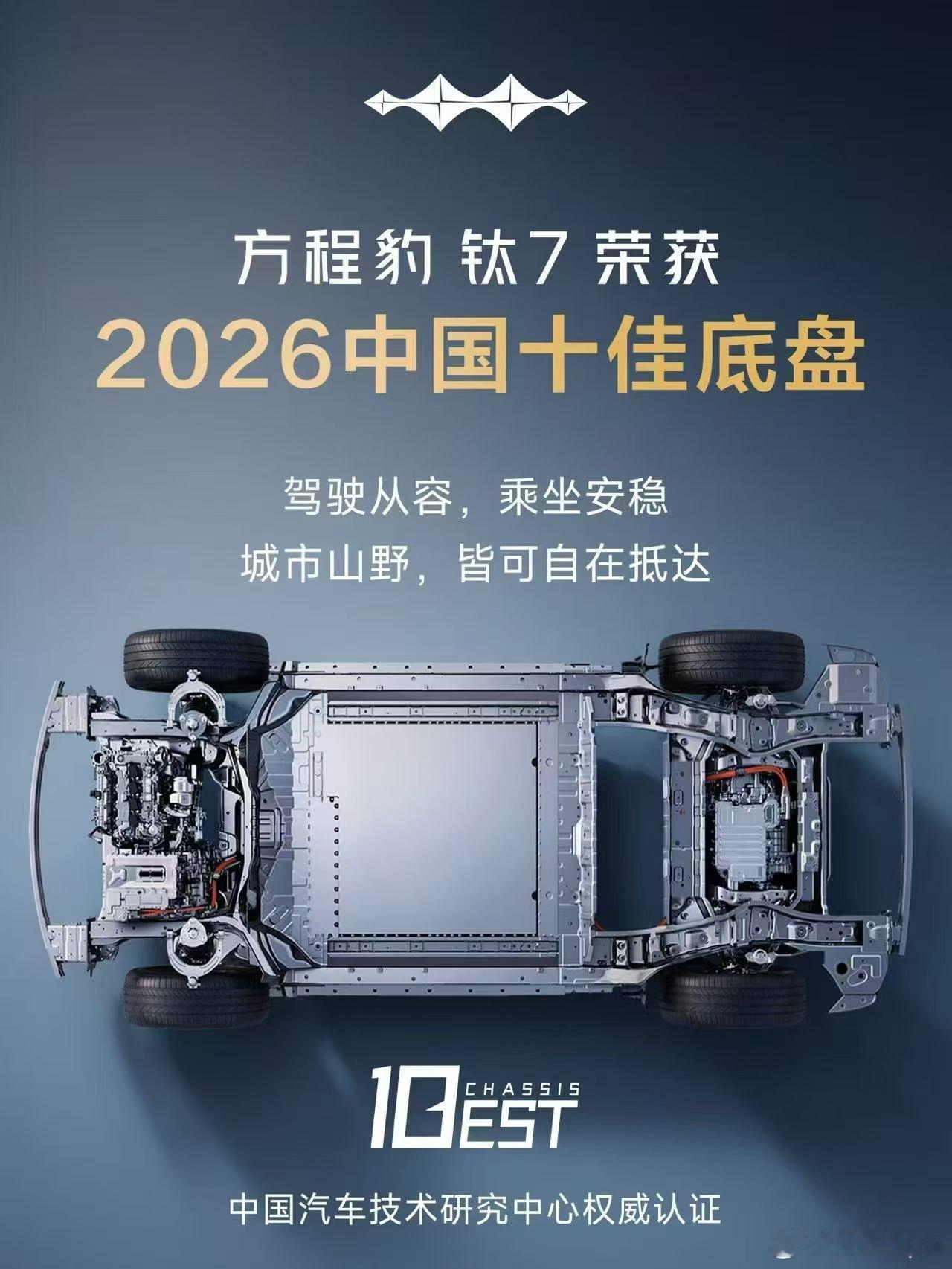 方程豹钛7云撵底盘如何？比亚迪​​​