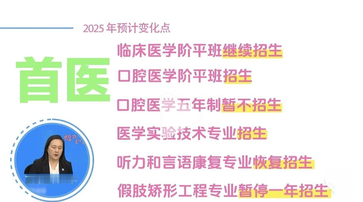 首医2025年招生有新变化，口腔五年制今年不招生，改到口腔阶平班了！根据招办