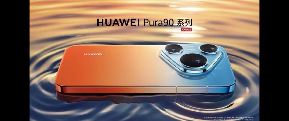 华为Pura90系列开始预热，首发无标准版吗？好好的P系列不继续做，改名Pur
