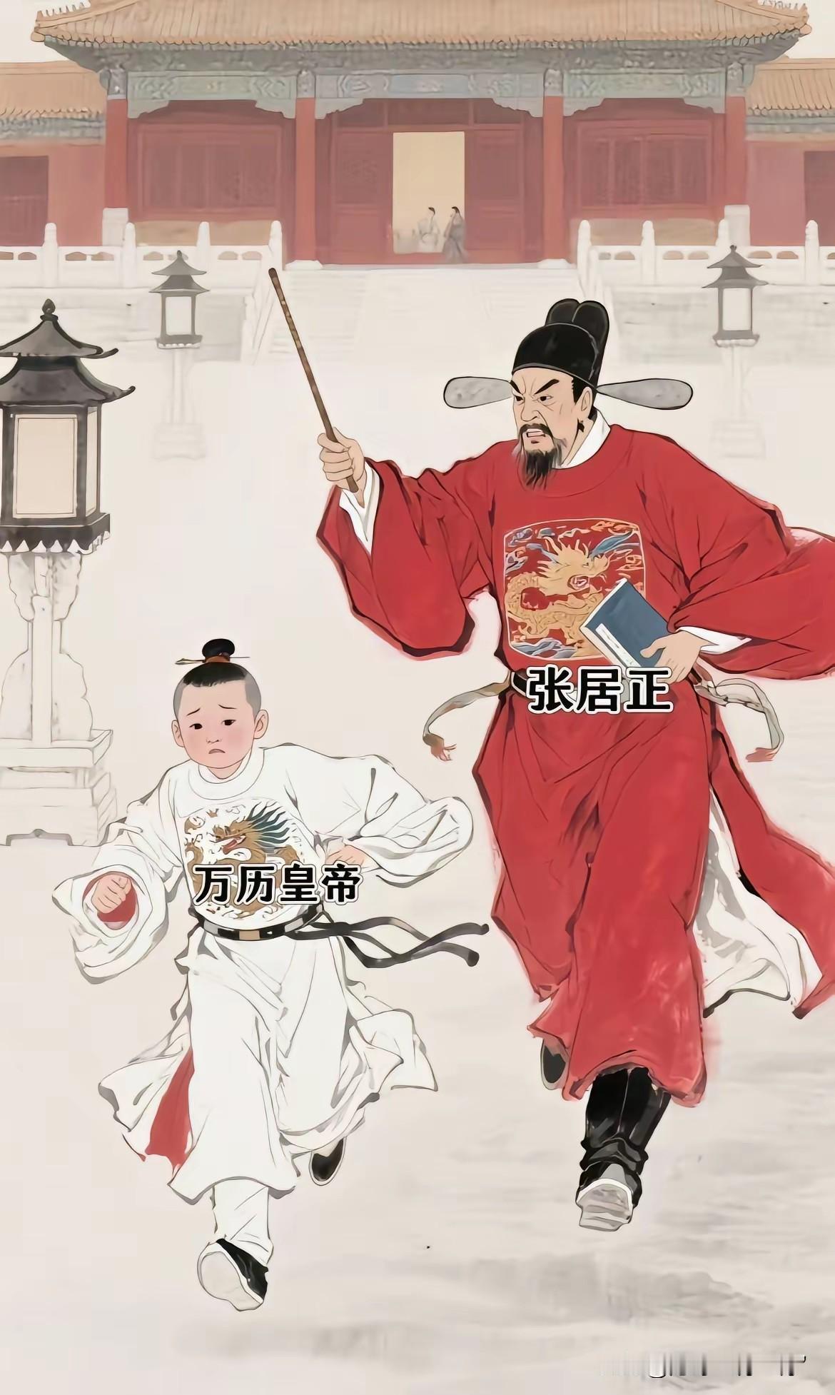 张居正死后被抄家。让人懂得从小逆来顺受的小孩才可怕，可能长大会要你的命。