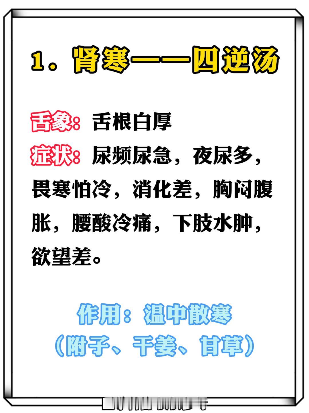 五脏有寒命不长！肾寒—四逆，心寒—炙甘草，肺寒—小青龙，脾寒—理中，肝寒—吴茱萸