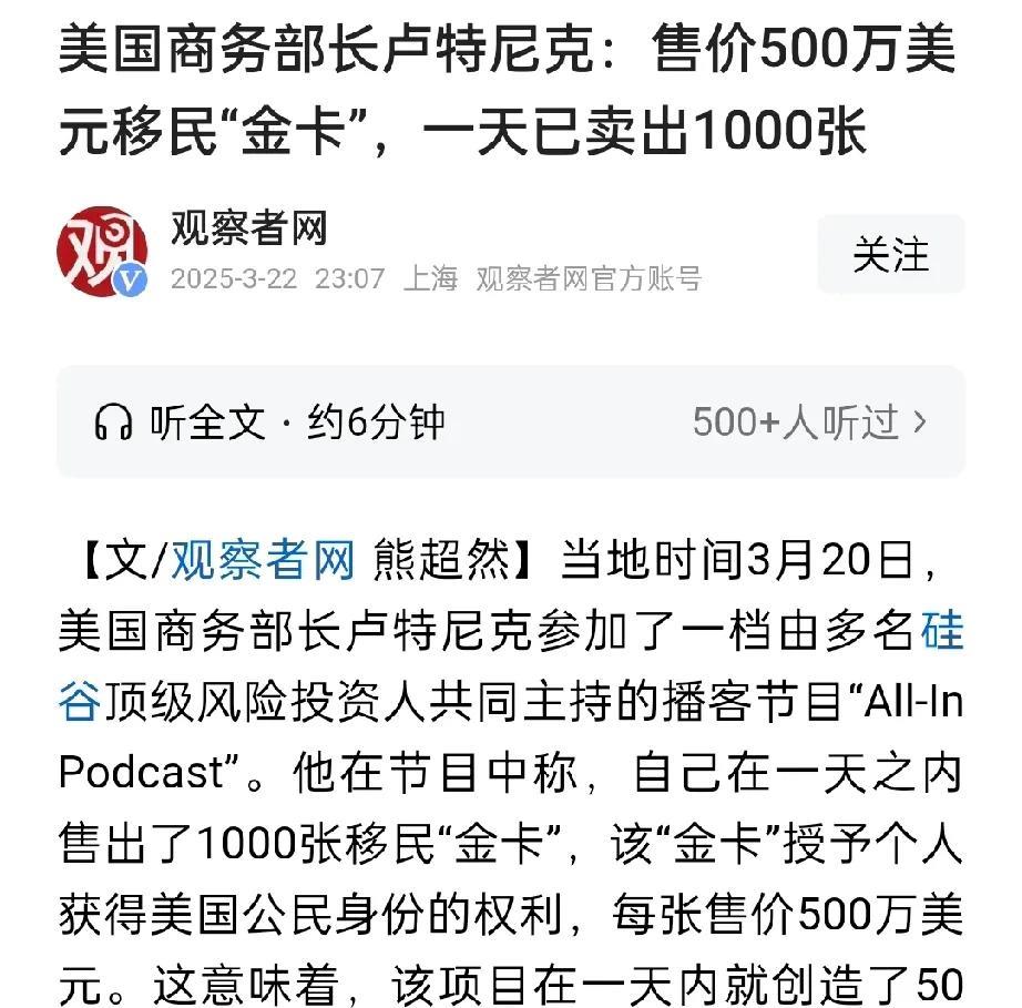 太魔幻了！美高官称1天卖了1000张金卡！3月20日，美商务部长在一个节目中透露