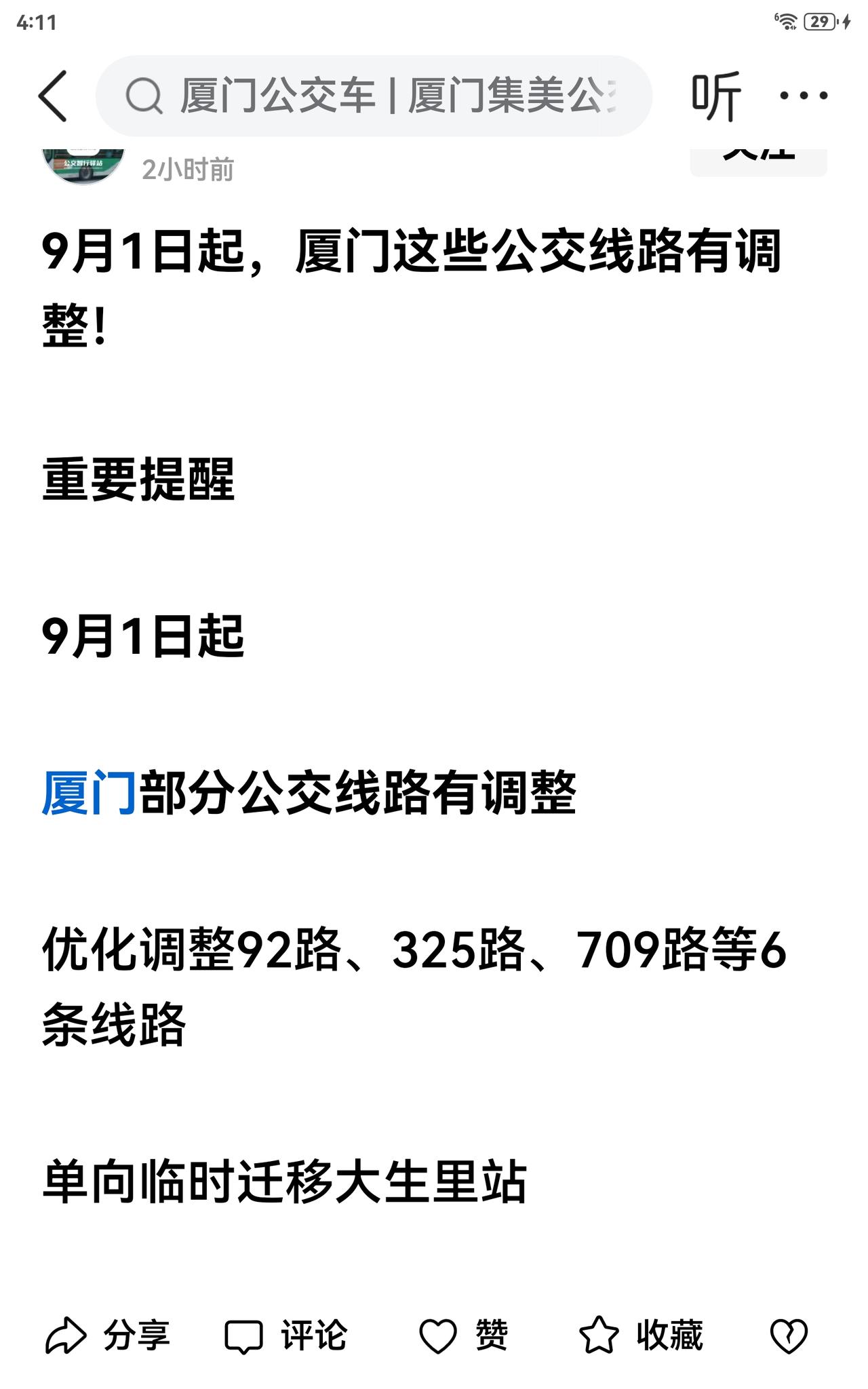 近期，厦门公交线路调整频繁。常有乘客在车站耐心等候某路公交，许久却不见车来；亦或