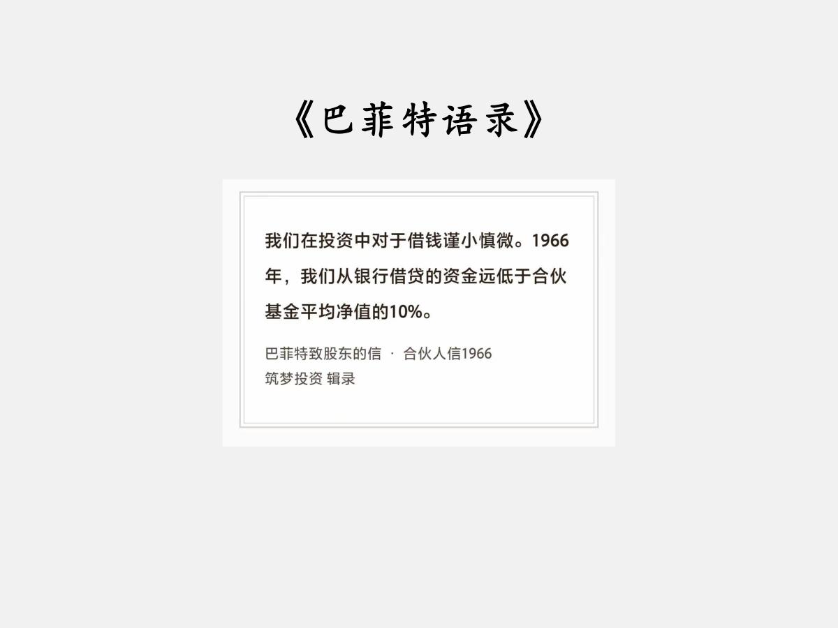No.302股神巴菲特谈“借钱投资需谨慎”巴菲特曰：“我们在投资中对于借钱