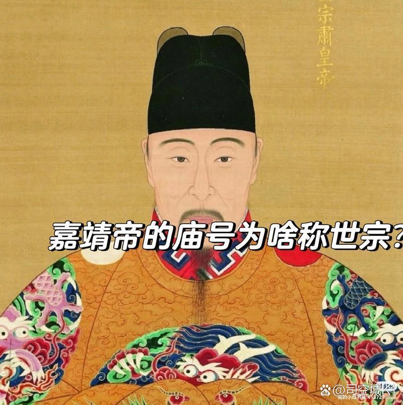 明世宗朱厚照，即嘉靖皇帝，是明朝的第十一位皇帝，谥号“明穆宗”，庙号“明穆宗”。