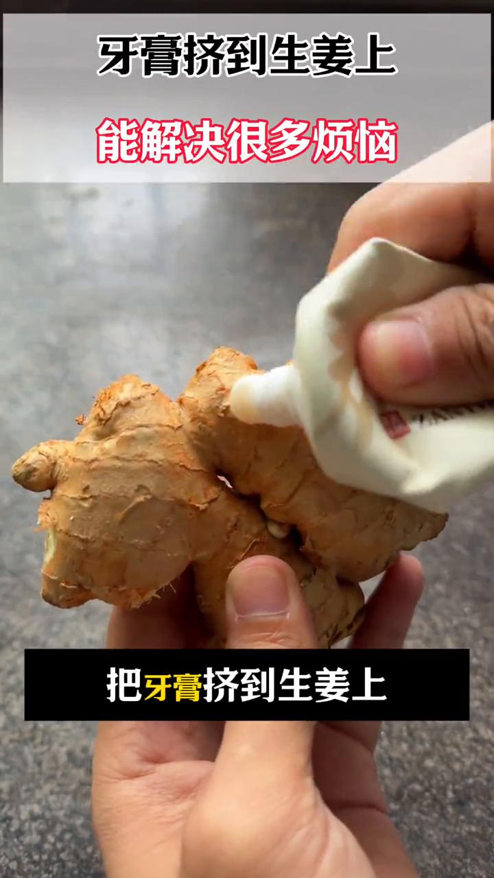牙膏挤到生姜上能解决很多烦恼。把牙膏挤到生姜上能解决很多人的烦恼。·第一个，