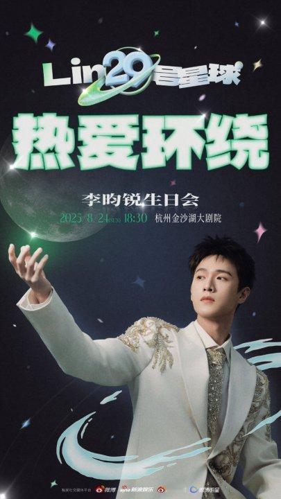 娱乐李昀锐生日会官宣李昀锐29岁生日会李昀锐29岁生日会，啊啊啊小林的生