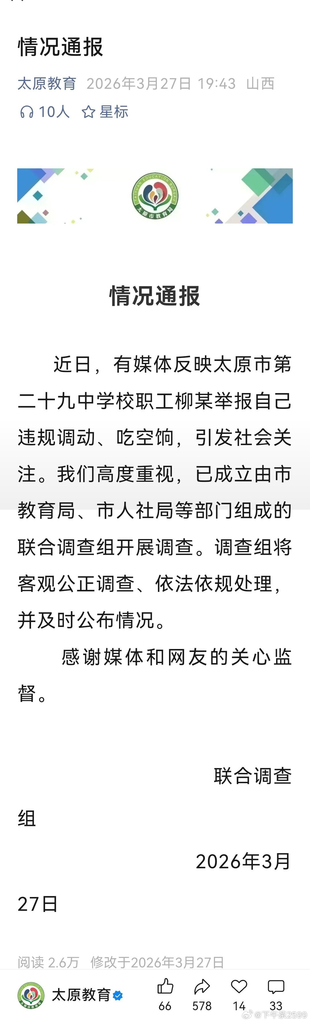太原就吃空饷成立联合调查组近期，山西省太原市一学校职工举报自己违规调动、吃空饷