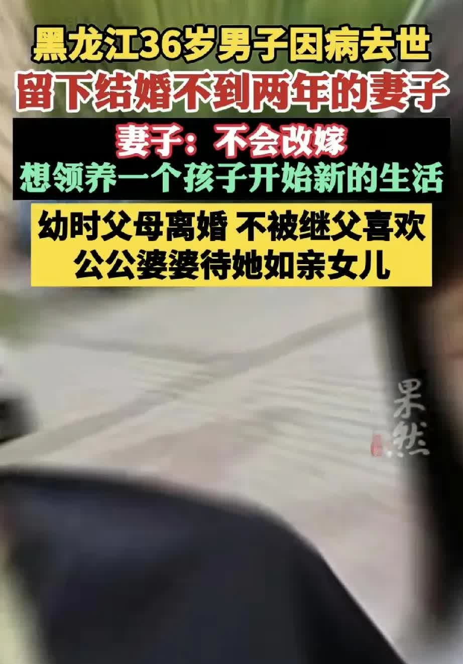 黑龙江有一位36岁的男子因病去世，他身后留下了年仅23岁、结婚尚不满两年的妻子。