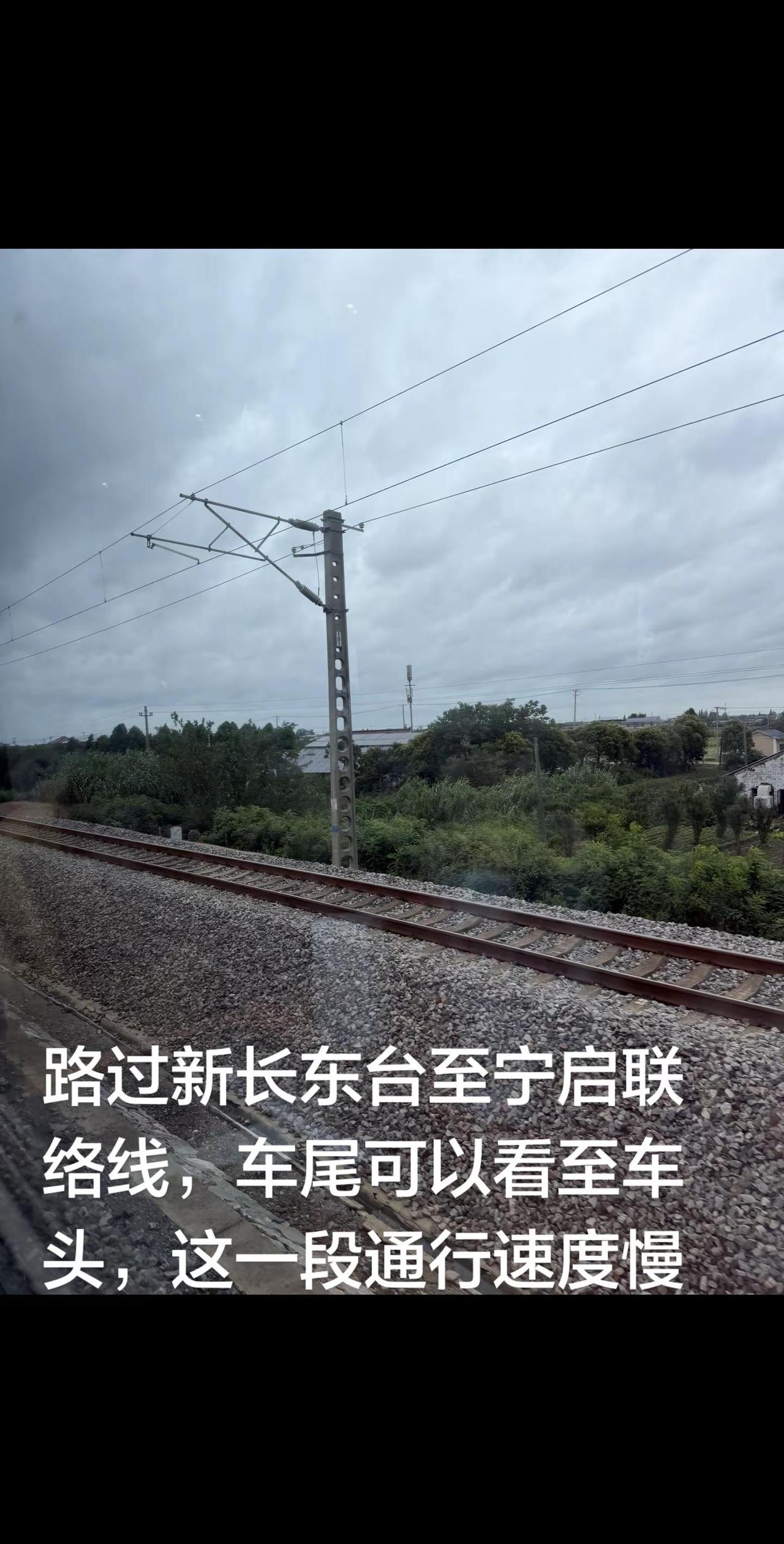 路过新长东台至宁启联络线，车尾可以看至车头，这一段通行速度慢，有必要重新建设一段