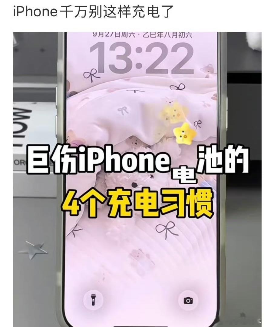 iPhone千万别这样充电了我只有手机刚买的时候会很在乎电池，后年都是想怎么充就