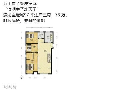 这两天合肥中介朋友圈疯狂发的一个房子，滨湖新区的宝能城97平的边户，挂78万。这