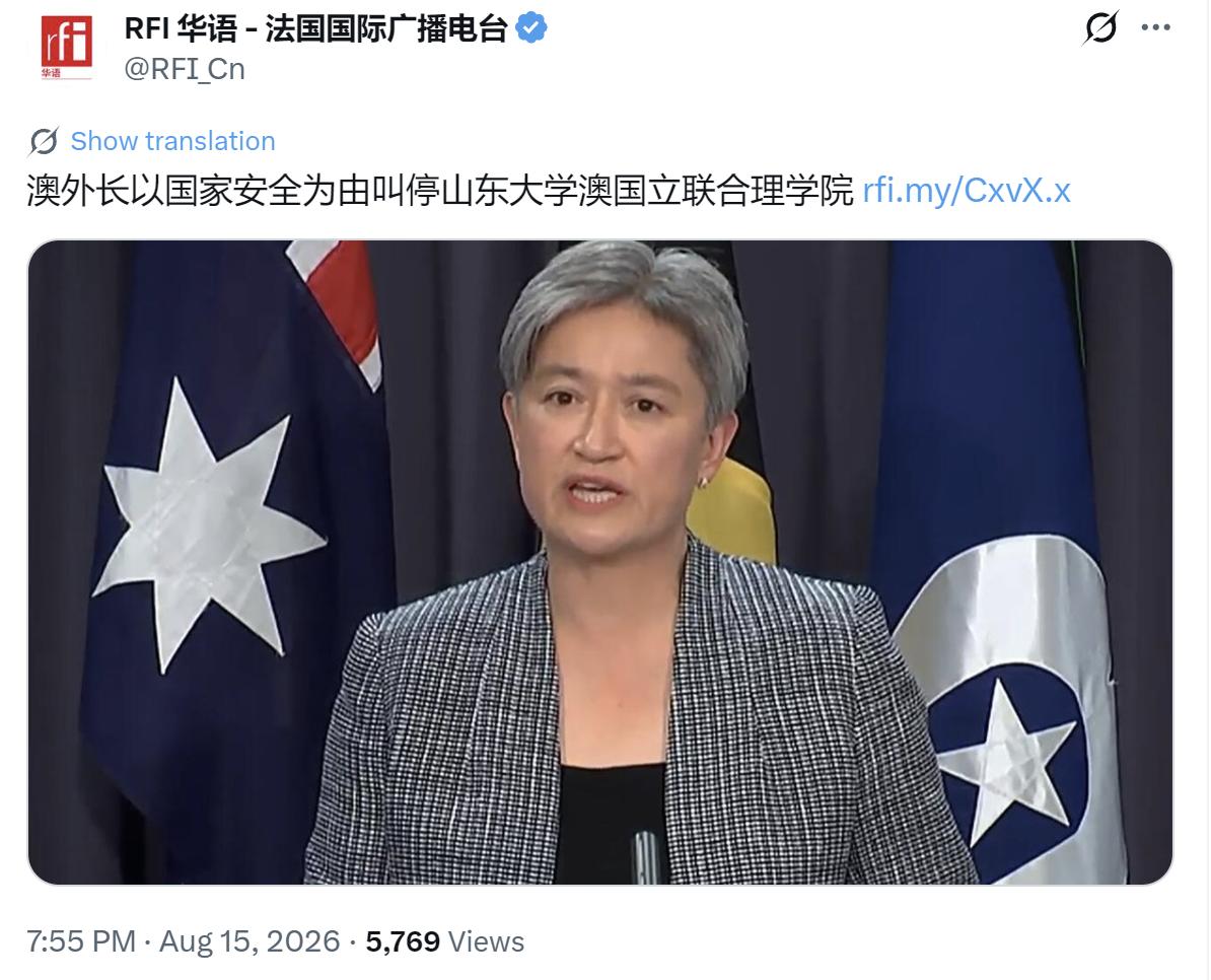 法广新闻今晚（8月15日晚）报道：“【澳外长以国家安全为由叫停山东大学澳国立联合