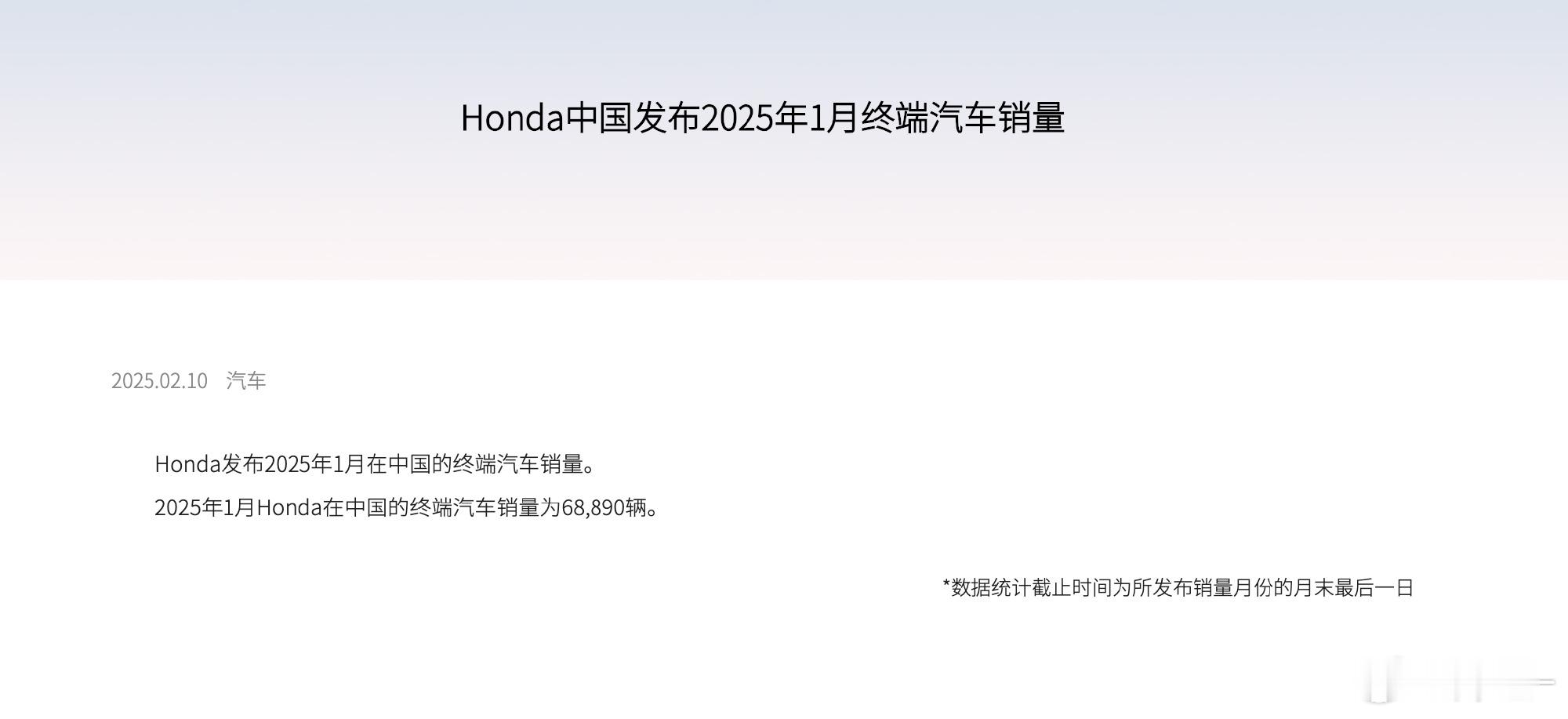 【广汽本田1月销售1.5万辆，同比下滑57%。】2月8日，广汽集团宣布2025年
