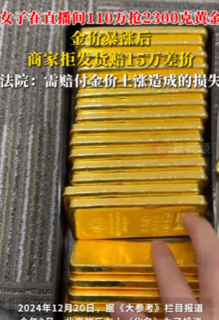 北京女子趁着金价形势大好，在网上花110万买了2300克金条。却不料，商家眼红金
