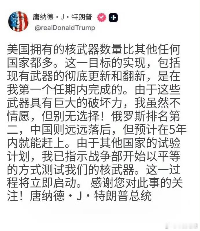 川普:中美俄全都恢复核试验,其他国家闭嘴!是这个意思?