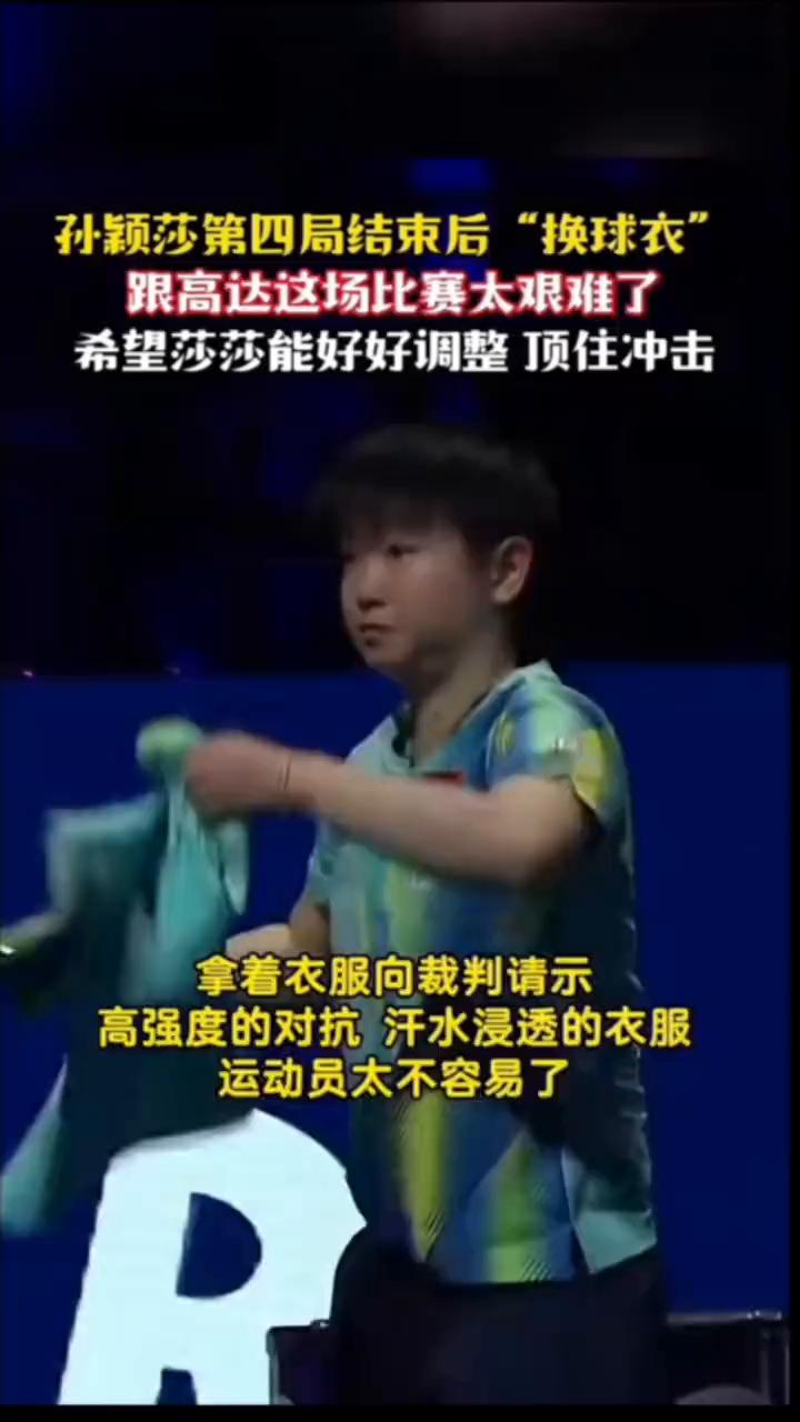 孙颖莎第四局结束后