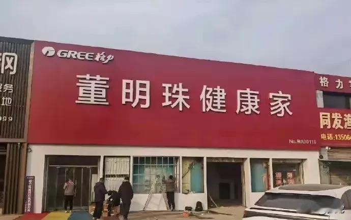 格力专卖店改名了，股票000651”格力电器”估计也要改成“董明珠”了！企业内部