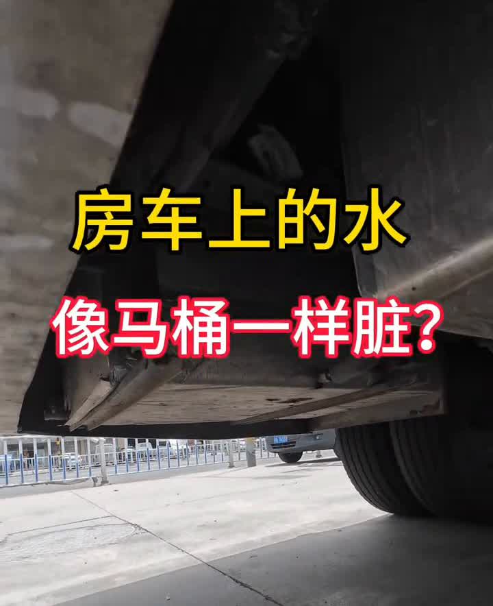 房车上的水像马桶一样脏？听说房车上的水像马桶一样脏，因为水箱从来没有洗过，于