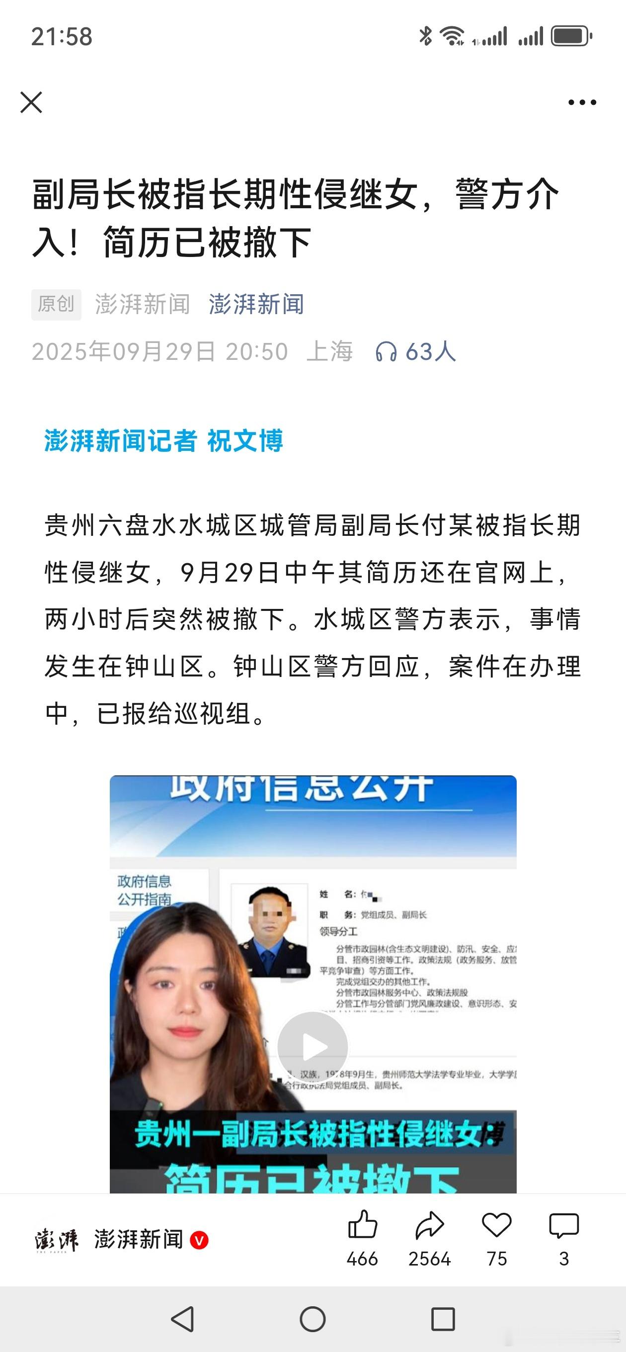 多方回应副局长被指长期性侵继女这位副局长简直丧尽天良😡😡贵州六盘水水城